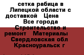 сетка рабица в Липецкой области с доставкой › Цена ­ 400 - Все города Строительство и ремонт » Материалы   . Свердловская обл.,Красноуральск г.